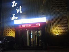 -正清和·推拿养生(二七广场店)