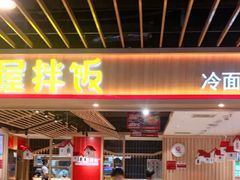 门面-小木屋拌饭(沈阳中街大悦城店)