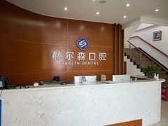 -赫尔森口腔·牙齿种植修复