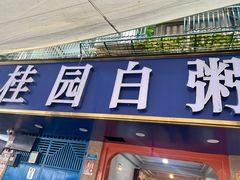 -桂园白粥·潮汕老味道