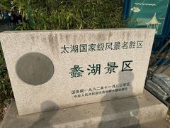 -无锡蠡湖国家湿地公园-蠡园