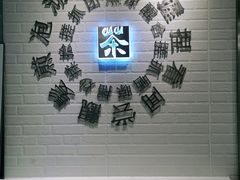 用餐区-50岚 鮮茶專賣連鎖(时代店)