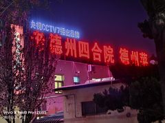 -老德州四合院·德州菜(天衢路店)