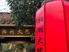 -湘湖大院(越王路店)