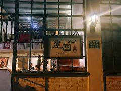 -建国328 本帮小馆·面馆