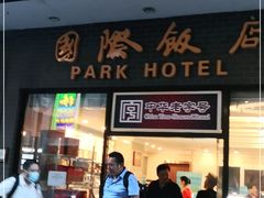 门面-国际饭店·帆声西饼屋(黄河路店)