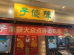 -陈傻子餐厅(世纪都会店)