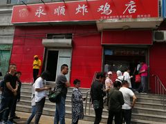 门面-永顺炸鸡(北京总店)