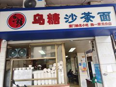 门面-乌糖沙茶面(民族路店)
