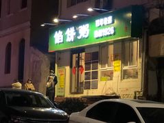 -馅饼粥·百年传承 since1926(中山路店)