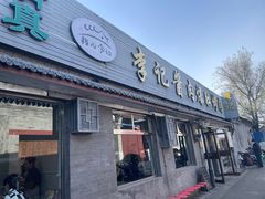 -清真·鸦儿李记·小馆(后海店)