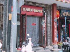 门面-宝光熏肉鞋底火烧(新街口店)