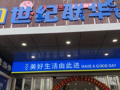-世纪联华(控江店)