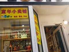 -童年小卖铺(五道营店)