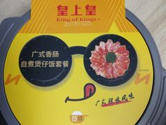 -皇上皇(北京路店)