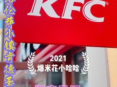 -肯德基(新佛罗伦萨店)