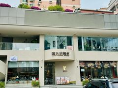 -隅乐胡椒虾·台湾菜·团建(皇岗店)