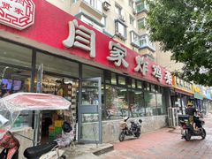 门面-闫家炸鸡架(五爱总店)