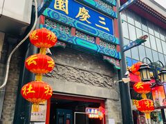 -德云社三庆园