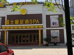 -富士康足浴休闲会所(锦华苑店)