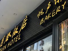 -国际饭店·帆声西饼屋(黄河路店)