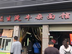 门面-王记生烫牛杂面馆(兰陵路店)