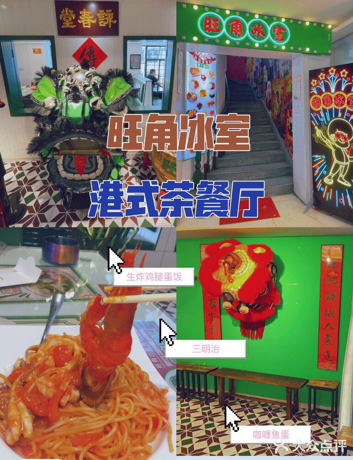 北京路怀旧港风茶餐厅