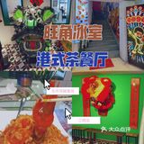 北京路怀旧港风茶餐厅