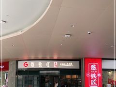 -憨铁匠老火锅(龙岗万科里店)