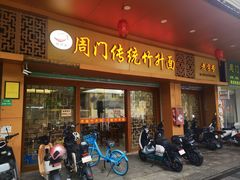 -周门传统竹升面