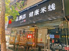 -一品飘香米线(一中总店)
