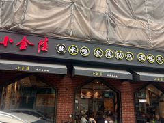 -小金陵盐水鸭(山西南路209号)