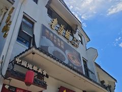 -老淮城·长鱼面(河下古镇店)