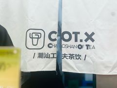 -茶月山·潮汕工夫茶饮(乐峰广场店)