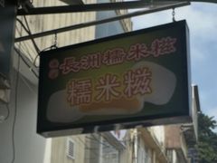 -澳门长洲糯米糍(柯打苏沙街店)