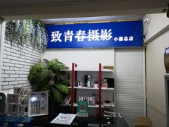 -致青春照相馆·证件照(小寨总部)