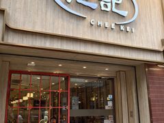 -池记(尖沙咀店)