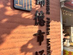 -浦商菜市场·锦德店