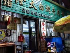 -西塔隆太白烤牛肉馆(图们路店)