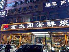 -金太阳海鲜烧烤·本地人餐厅(星海公园店)