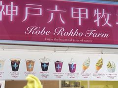 -神户六甲牧场(北野本店)