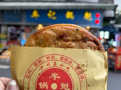 -牟记锅魁(总店)