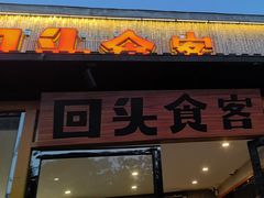 -回头食客-李久其家民间餐厅(望城金桥国际店)