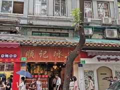 -顺记冰室(宝华路店)