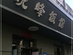 门面-北大地皖峰饭馆