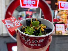 -黑色经典臭豆腐·湖南特产(太平街口店)
