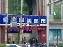 -物美超市(三里河店)
