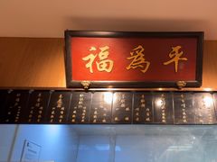 -清真·老门框爆肚涮肉·中华老字号(丰管路店)