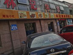 -林记潮牛·牛肉火锅(上马墩店)