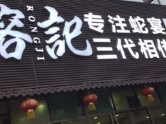 -榕记(番禺总店)